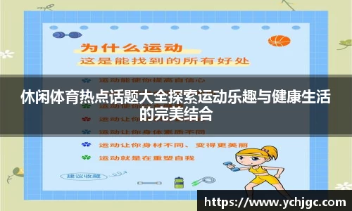 休闲体育热点话题大全探索运动乐趣与健康生活的完美结合