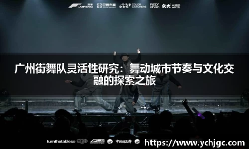 广州街舞队灵活性研究：舞动城市节奏与文化交融的探索之旅