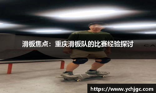 滑板焦点：重庆滑板队的比赛经验探讨