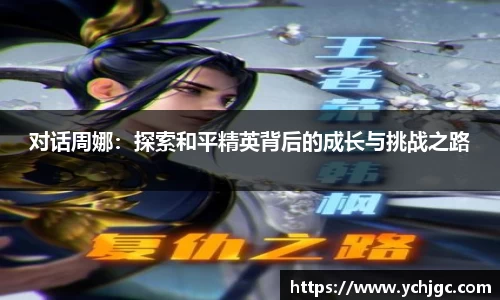 对话周娜：探索和平精英背后的成长与挑战之路
