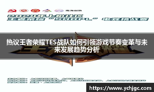 热议王者荣耀TES战队如何引领游戏节奏变革与未来发展趋势分析