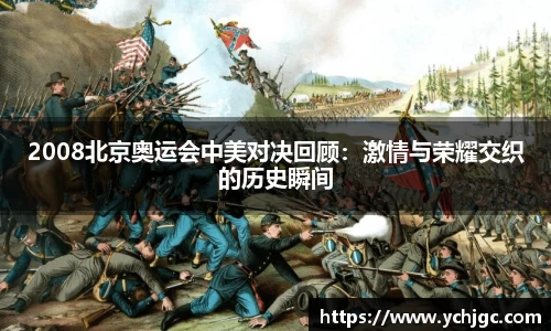 2008北京奥运会中美对决回顾：激情与荣耀交织的历史瞬间